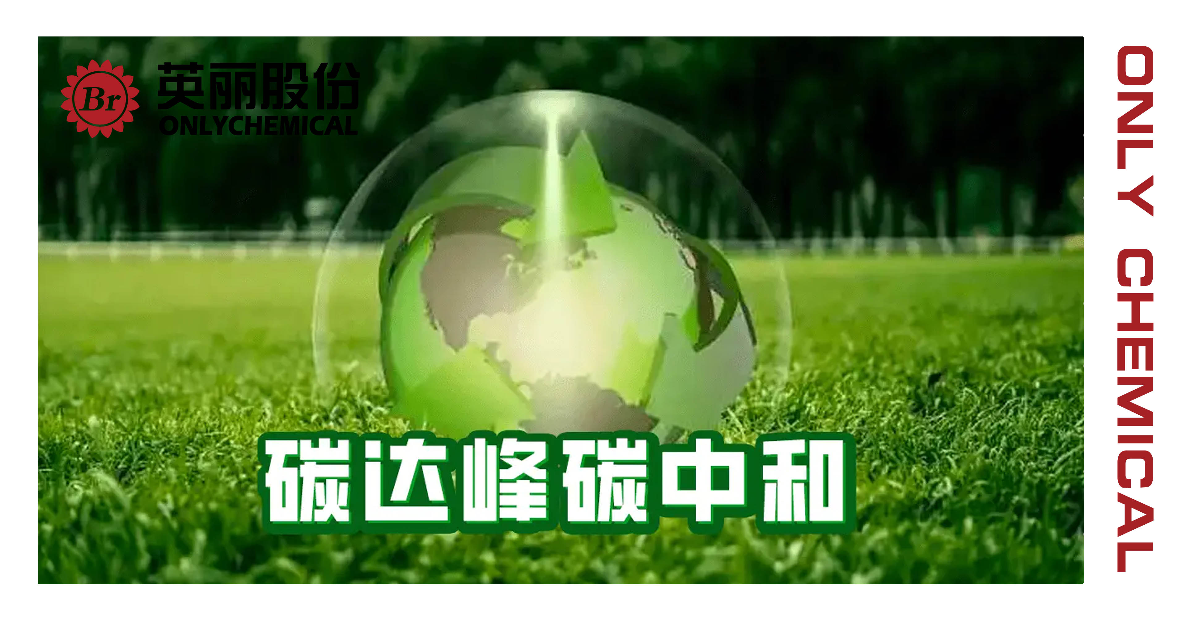 英丽股份资讯｜工信部：要锚定碳达峰碳中和目标愿景 加快工业绿色低碳转型